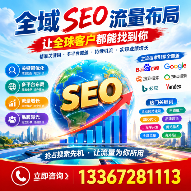 锦州全域SEO流量布局