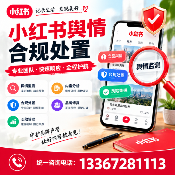 锦州小红书舆情合规处置