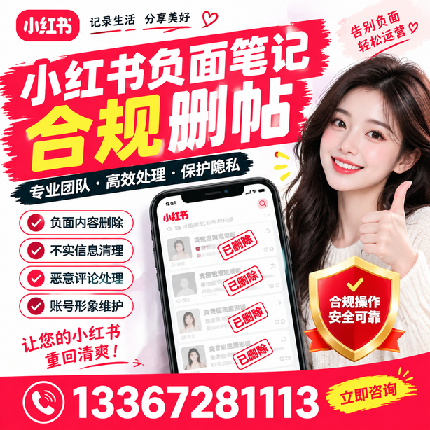 锦州小红书负面笔记合规删帖